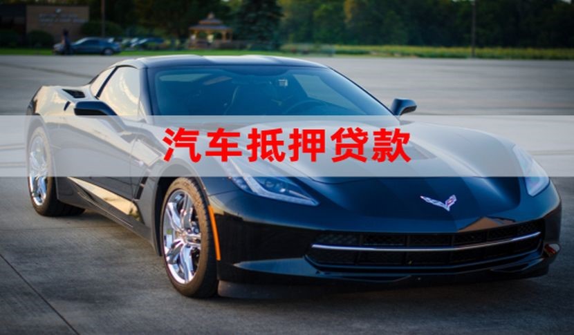 井陉矿车辆抵押贷款的详细步骤