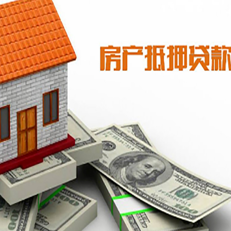 井陉矿房产抵押贷款能贷多少？