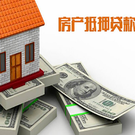 井陉矿房子抵押贷款怎么办理？