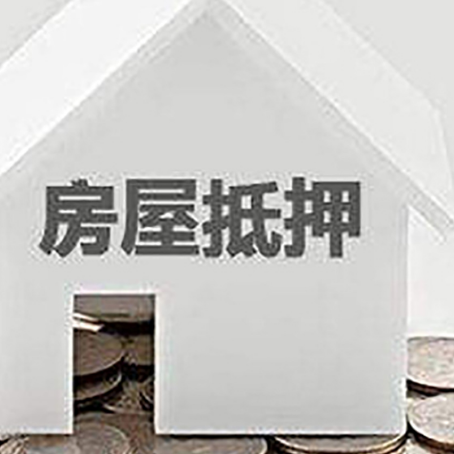 井陉矿房屋抵押贷款怎么办理？