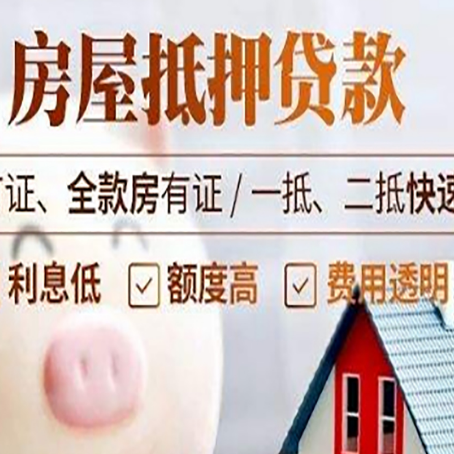 井陉矿房产抵押贷款年限多久