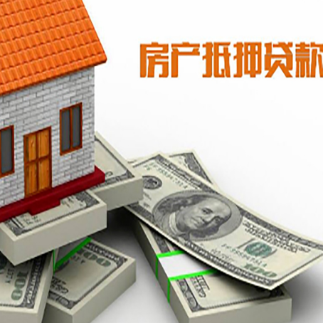 井陉矿房屋抵押贷款额度是多少？