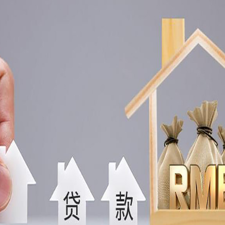 井陉矿房子抵押贷款的额度有多少?