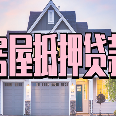 井陉矿房产抵押贷款流程是什么?