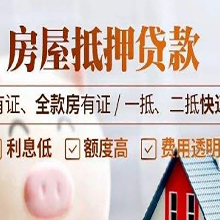 井陉矿房子抵押贷款的办理资料有哪些?