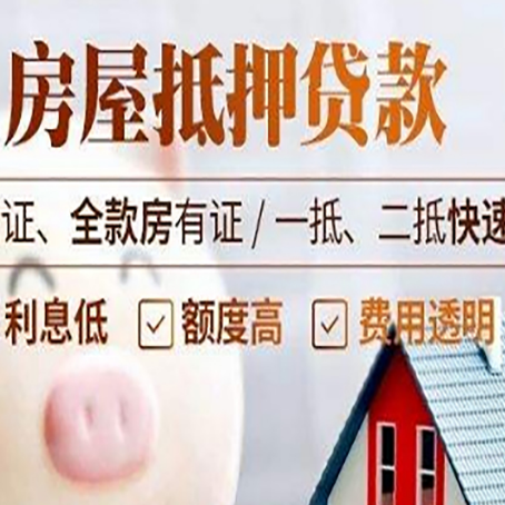 井陉矿房子抵押贷款公司更低贷款利率是多少?