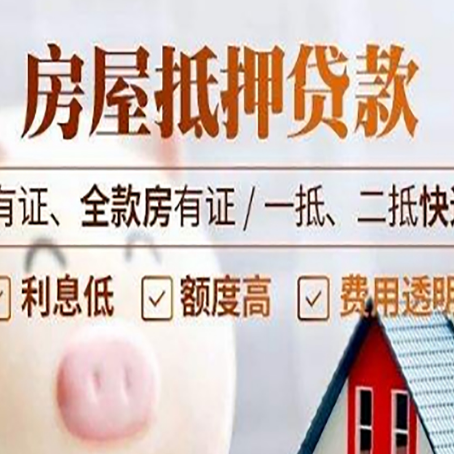 井陉矿房屋抵押贷款后如何安全出售?