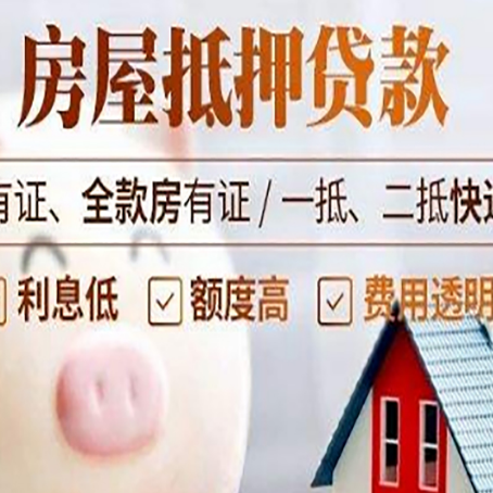 井陉矿房屋抵押贷款银行看不上的那些房子