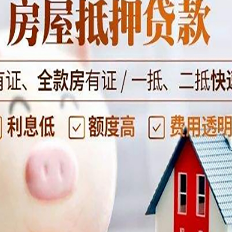 井陉矿房子抵押贷款年限越久越好，是什么意思？