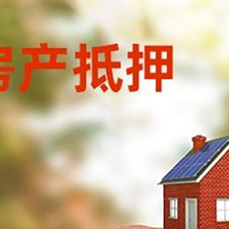 井陉矿按揭房抵押贷款?利率如何计算?