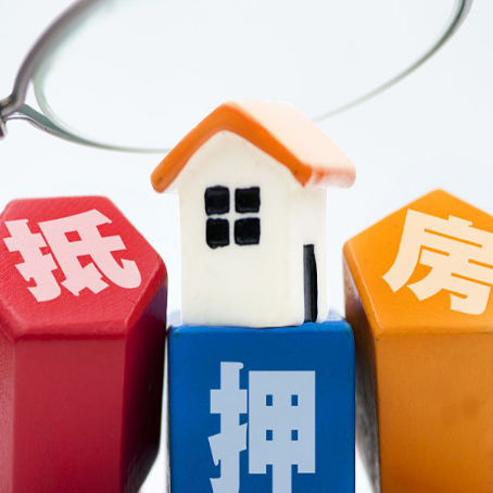 井陉矿房屋抵押贷款需要哪些程序步骤