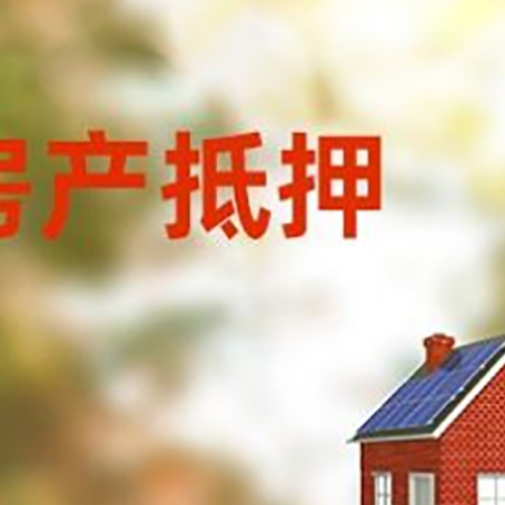 井陉矿房屋二次抵押贷款能贷多少？