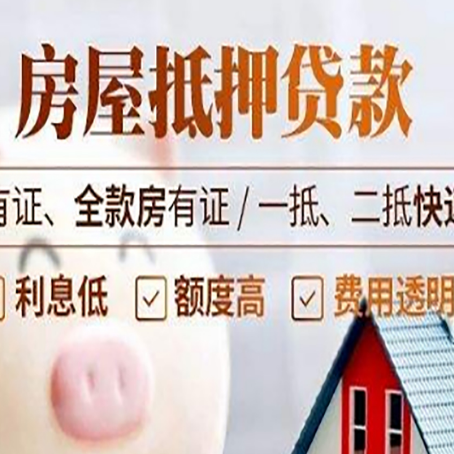 井陉矿房子抵押贷款需要哪些材料?