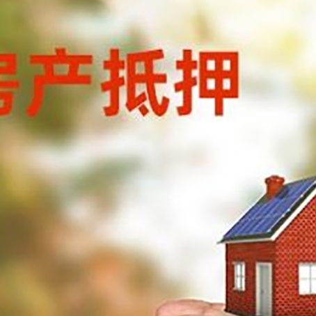 井陉矿房屋抵押贷款可以用于哪些用途?