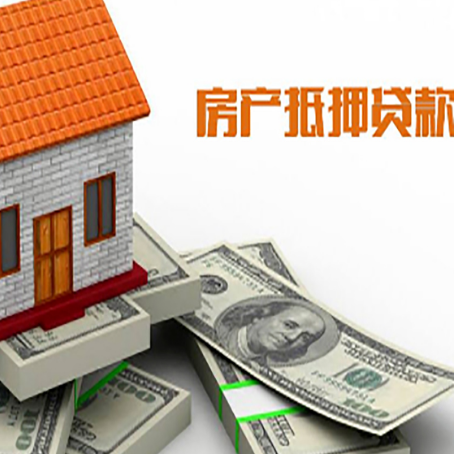 井陉矿房产抵押贷款有哪些办理流程?