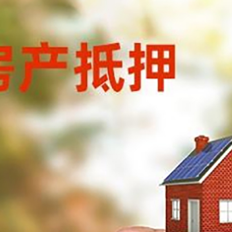 井陉矿房子二次抵押贷款的定义和条件分别是什么?