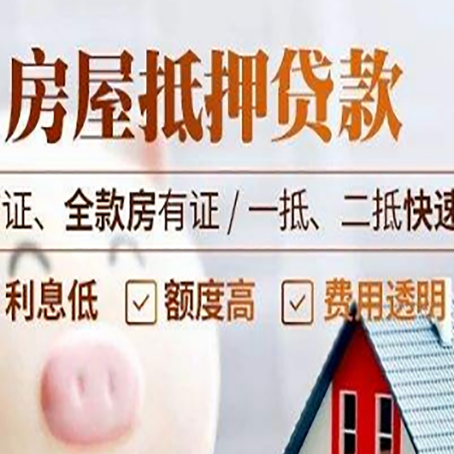 井陉矿房屋抵押贷款多久才能放款?