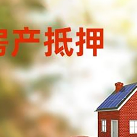井陉矿房屋抵押贷款的额度?