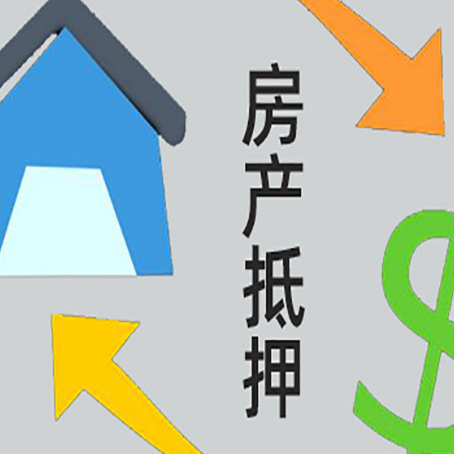井陉矿房产抵押贷款新规来了