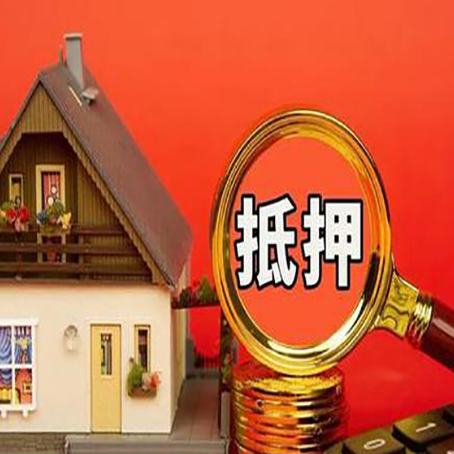 井陉矿房子抵押贷款的高效办理方法在这里